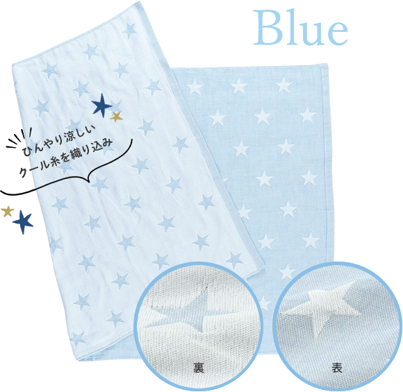 Blue ブルー｜カラーはブルー・ピンクの2種類。ひんやりシャーベットカラーに星柄。とてもかわいいブランケットが出来上がりました。